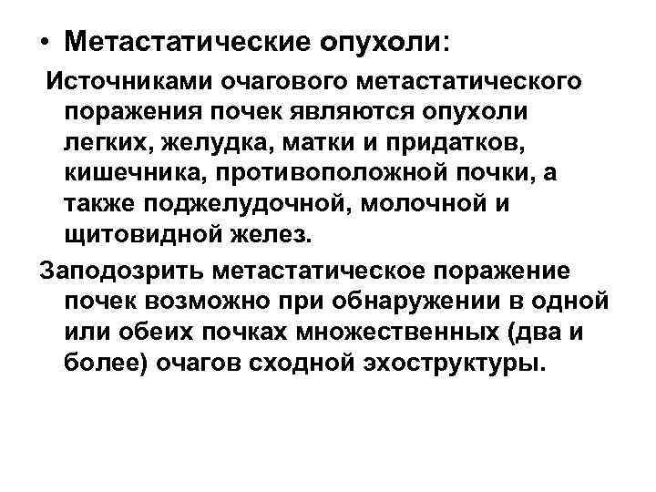  • Метастатические опухоли: Источниками очагового метастатического поражения почек являются опухоли легких, желудка, матки