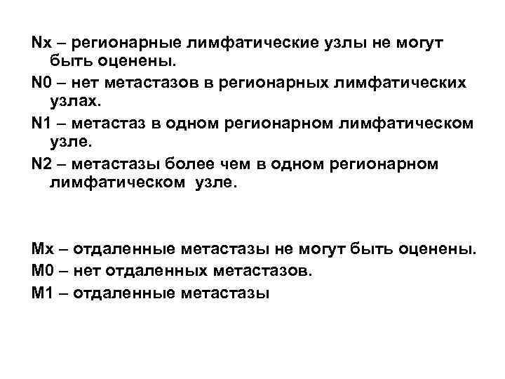 Nх – регионарные лимфатические узлы не могут быть оценены. N 0 – нет метастазов