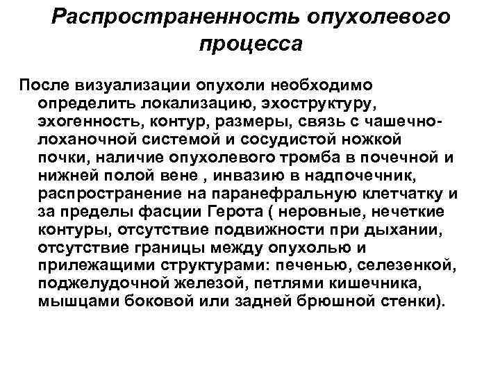 Распространенность опухолевого процесса После визуализации опухоли необходимо определить локализацию, эхоструктуру, эхогенность, контур, размеры, связь