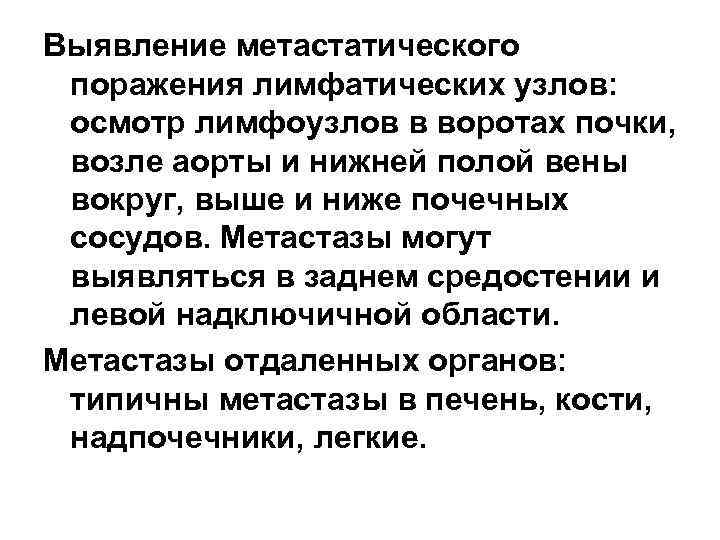 Выявление метастатического поражения лимфатических узлов: осмотр лимфоузлов в воротах почки, возле аорты и нижней