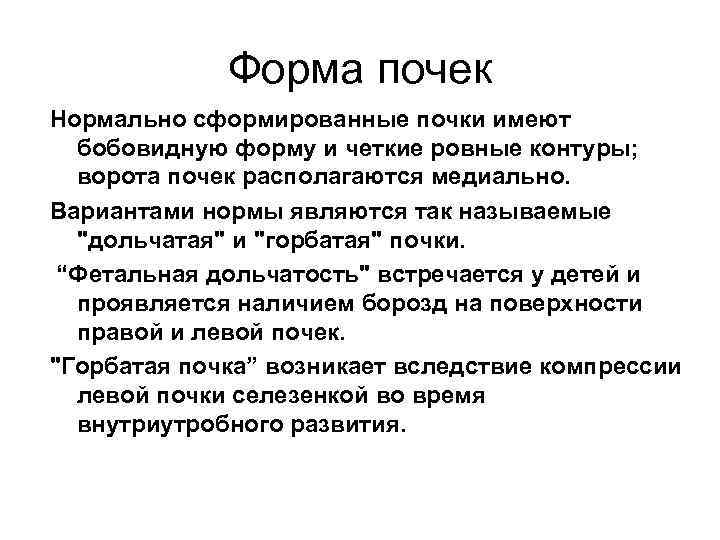 Форма почек Нормально сформированные почки имеют бобовидную форму и четкие ровные контуры; ворота почек