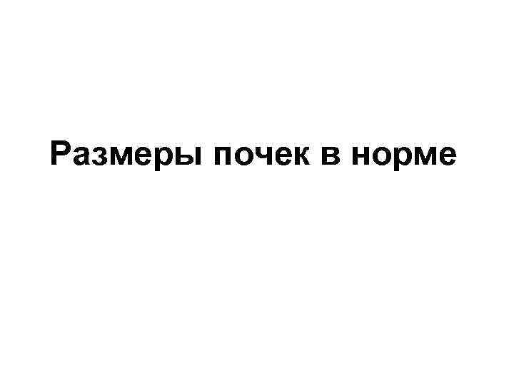Размеры почек в норме 