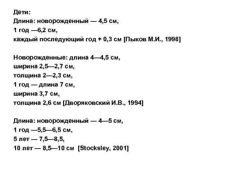 Дети: Длина: новорожденный — 4, 5 см, 1 год — 6, 2 см, каждый