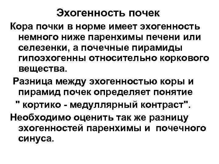 Эхогенность почек Кора почки в норме имеет эхогенность немного ниже паренхимы печени или селезенки,