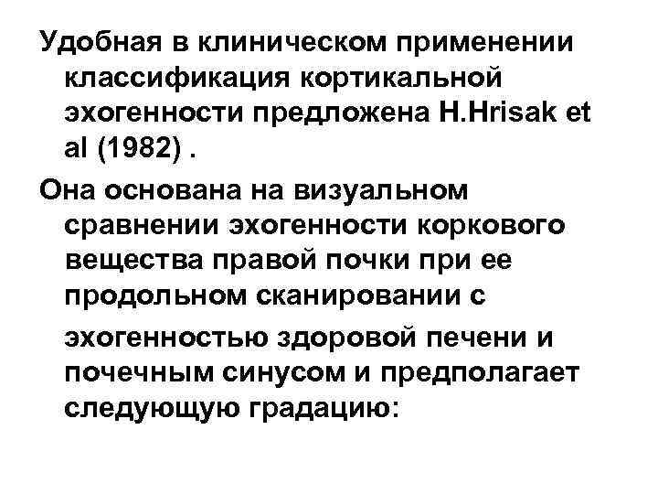 Удобная в клиническом применении классификация кортикальной эхогенности предложена H. Hrisak et al (1982). Она