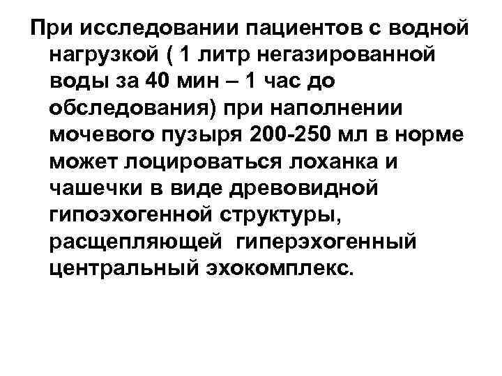 При исследовании пациентов с водной нагрузкой ( 1 литр негазированной воды за 40 мин