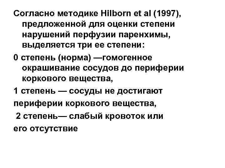 Согласно методике Hilborn et al (1997), предложенной для оценки степени нарушений перфузии паренхимы, выделяется