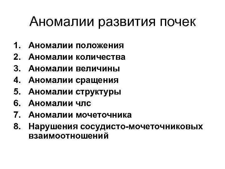 Аномалии развития почек 1. 2. 3. 4. 5. 6. 7. 8. Аномалии положения Аномалии