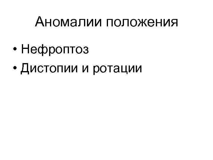 Аномалии положения • Нефроптоз • Дистопии и ротации 