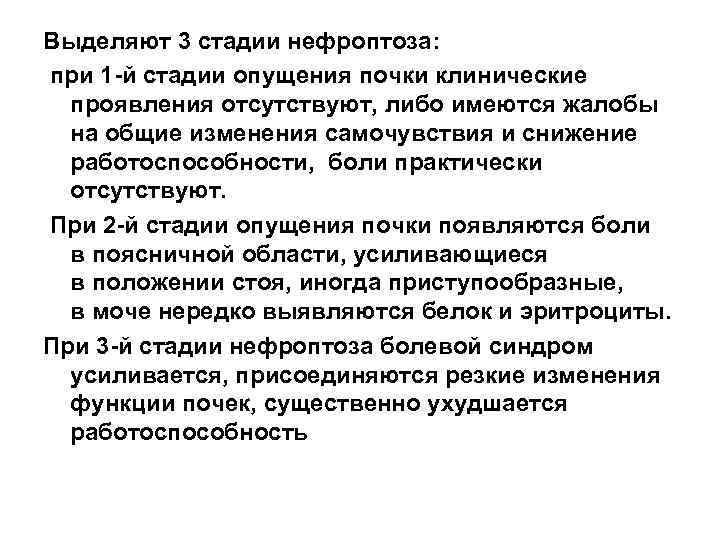 Выделяют 3 стадии нефроптоза: при 1 -й стадии опущения почки клинические проявления отсутствуют, либо