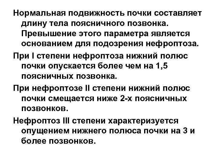 Опущение почки причины и последствия. Опущение почек 1 степени на УЗИ. Патологическая подвижность почки. Физиологическая подвижность почки. Определение подвижности почек.