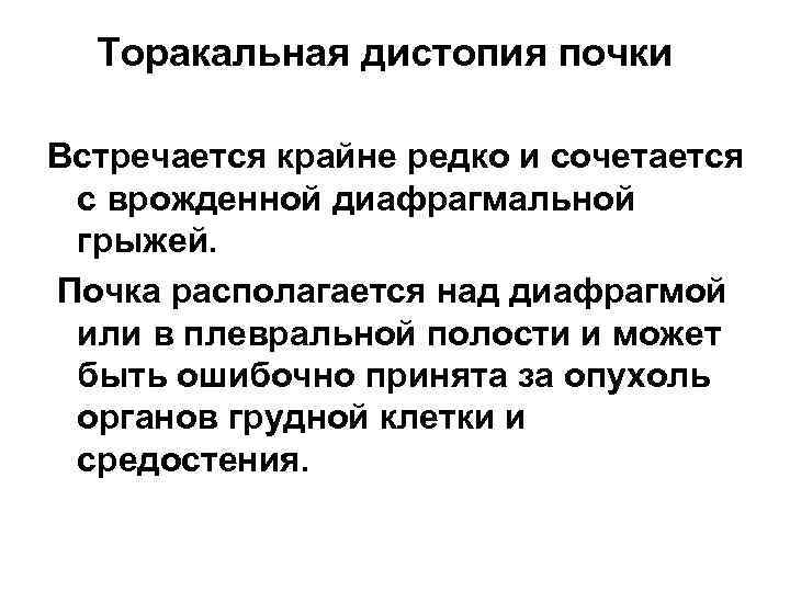  Торакальная дистопия почки Встречается крайне редко и сочетается с врожденной диафрагмальной грыжей. Почка