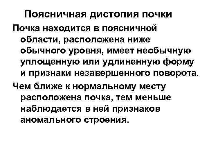  Поясничная дистопия почки Почка находится в поясничной области, расположена ниже обычного уровня, имеет