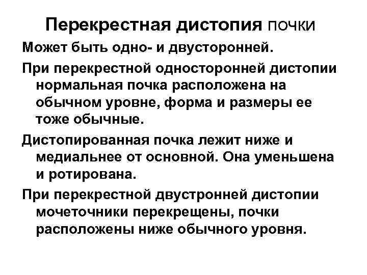  Перекрестная дистопия почки Может быть одно- и двусторонней. При перекрестной односторонней дистопии нормальная