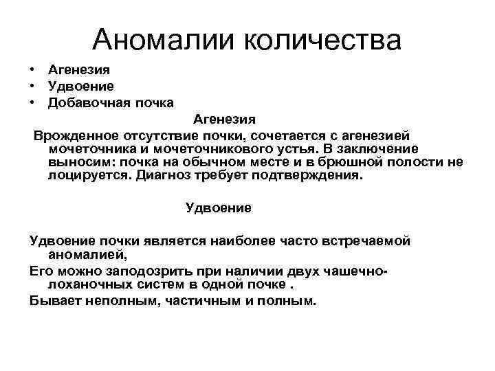 Аномалии количества • Агенезия • Удвоение • Добавочная почка Агенезия Врожденное отсутствие почки, сочетается