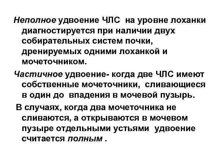 Неполное удвоение ЧЛС на уровне лоханки диагностируется при наличии двух собирательных систем почки, дренируемых