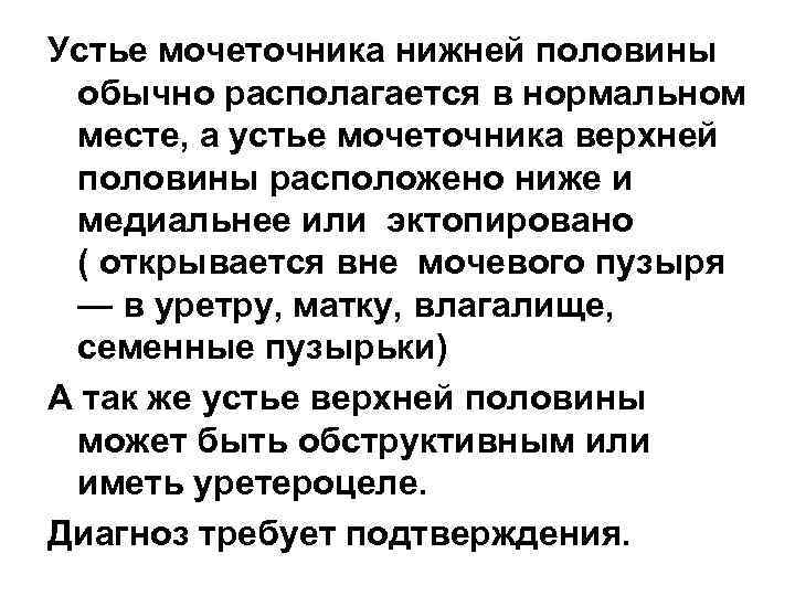 Устье мочеточника нижней половины обычно располагается в нормальном месте, а устье мочеточника верхней половины
