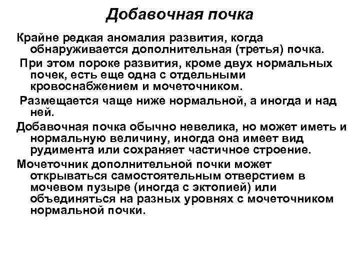 Добавочная почка Крайне редкая аномалия развития, когда обнаруживается дополнительная (третья) почка. При этом пороке