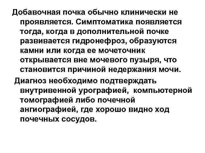 Добавочная почка обычно клинически не проявляется. Симптоматика появляется тогда, когда в дополнительной почке развивается