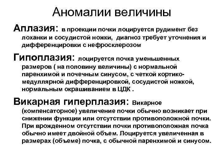 Аномалии величины Аплазия: в проекции почки лоцируется рудимент без лоханки и сосудистой ножки, диагноз