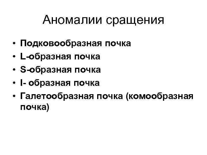 Аномалии сращения • • • Подковообразная почка L-образная почка S-образная почка I- образная почка