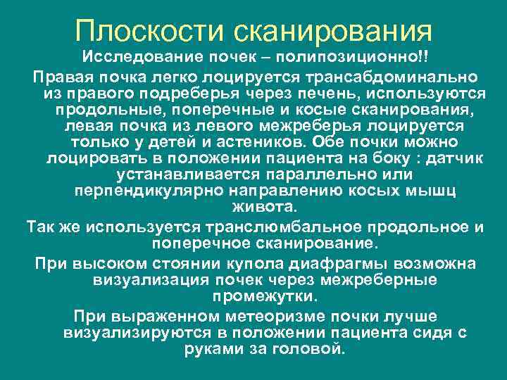 Плоскости сканирования Исследование почек – полипозиционно!! Правая почка легко лоцируется трансабдоминально из правого подреберья
