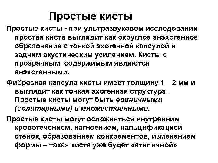  Простые кисты - при ультразвуковом исследовании простая киста выглядит как округлое анэхогенное образование
