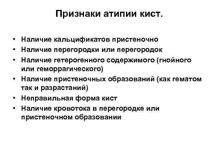 Признаки атипии кист. • Наличие кальцификатов пристеночно • Наличие перегородки или перегородок • Наличие