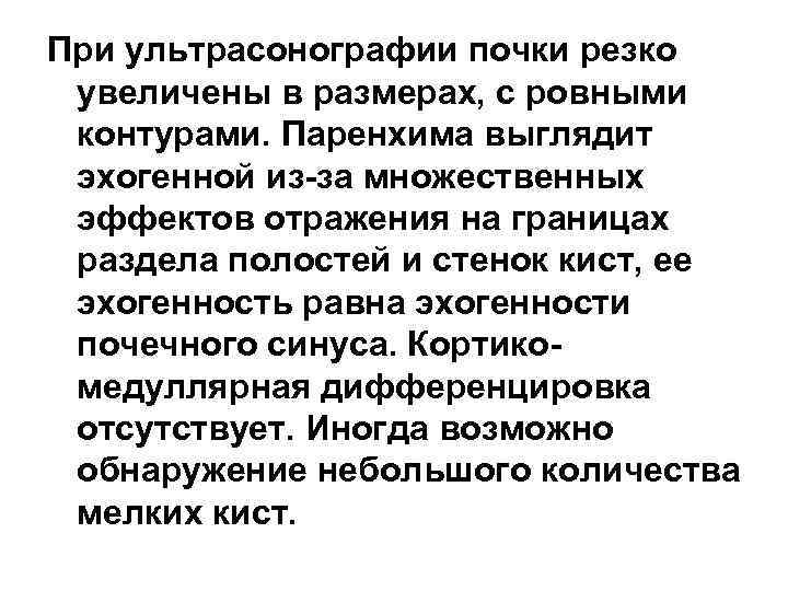 При ультрасонографии почки резко увеличены в размерах, с ровными контурами. Паренхима выглядит эхогенной из-за