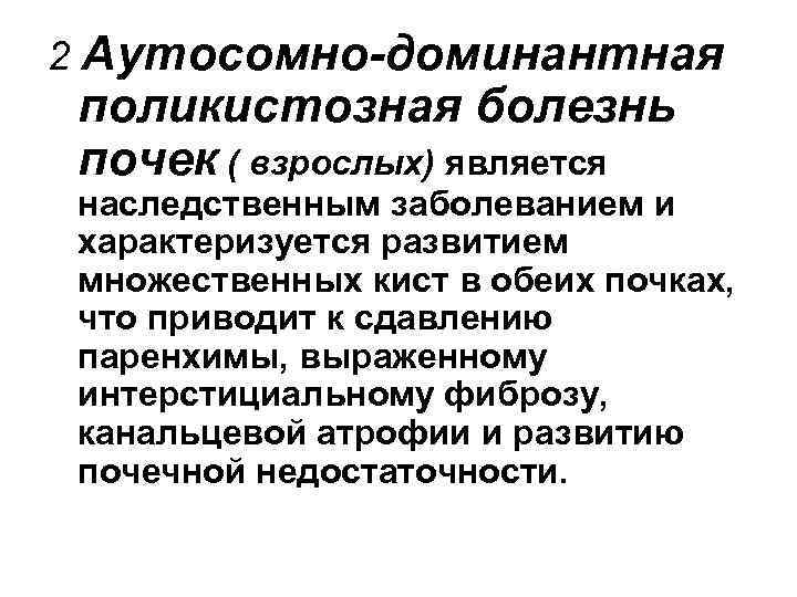 2 Аутосомно-доминантная поликистозная болезнь почек ( взрослых) является наследственным заболеванием и характеризуется развитием множественных