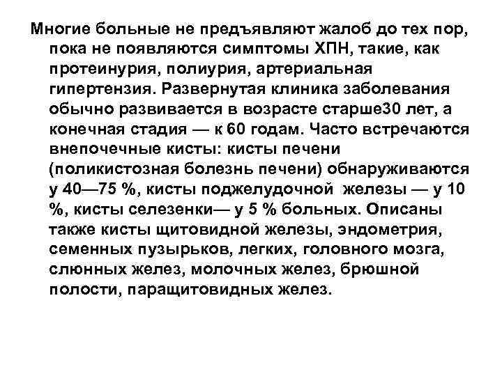 Многие больные не предъявляют жалоб до тех пор, пока не появляются симптомы ХПН, такие,