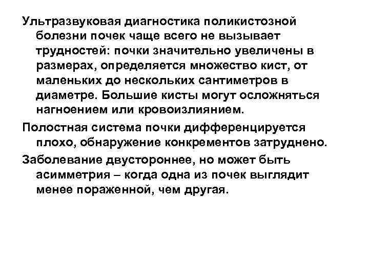 Ультразвуковая диагностика поликистозной болезни почек чаще всего не вызывает трудностей: почки значительно увеличены в
