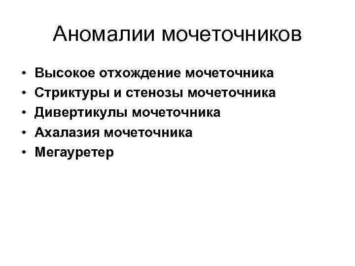 Аномалии мочеточников • • • Высокое отхождение мочеточника Стриктуры и стенозы мочеточника Дивертикулы мочеточника