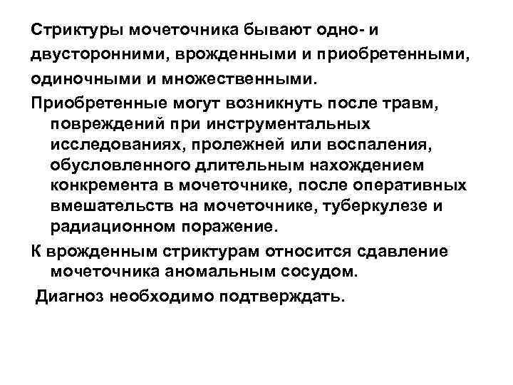 Стриктуры мочеточника бывают одно- и двусторонними, врожденными и приобретенными, одиночными и множественными. Приобретенные могут