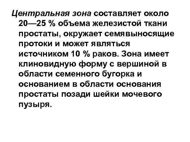 Центральная зона составляет около 20— 25 % объема железистой ткани простаты, окружает семявыносящие протоки
