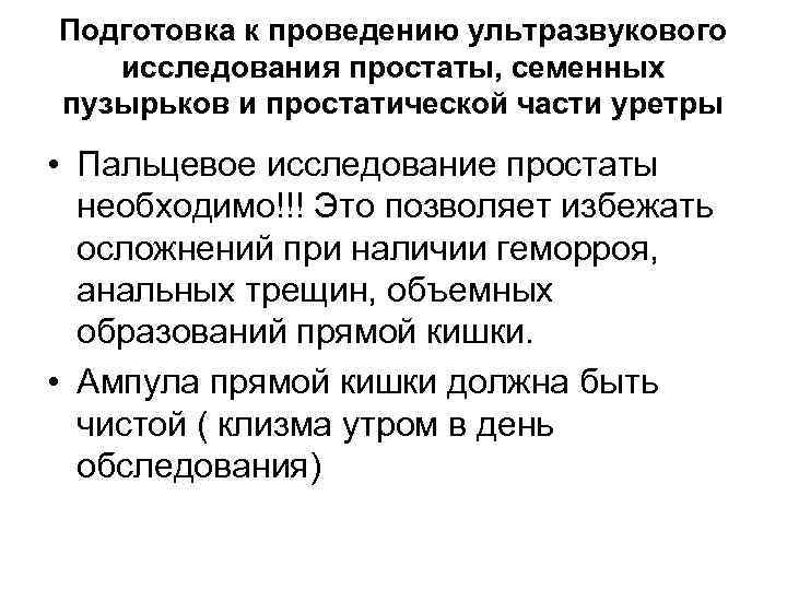 Подготовка к проведению ультразвукового исследования простаты, семенных пузырьков и простатической части уретры • Пальцевое