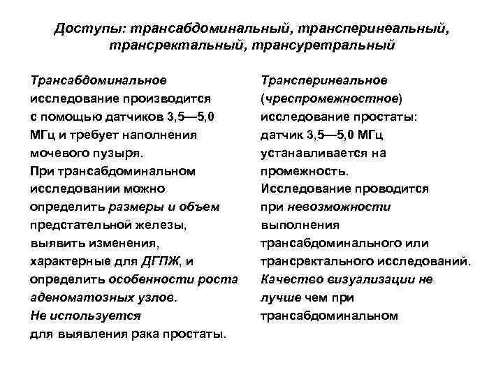 Доступы: трансабдоминальный, трансперинеальный, трансректальный, трансуретральный Трансабдоминальное исследование производится с помощью датчиков 3, 5— 5,