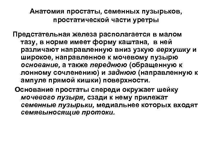 Анатомия простаты, семенных пузырьков, простатической части уретры Предстательная железа располагается в малом тазу, в