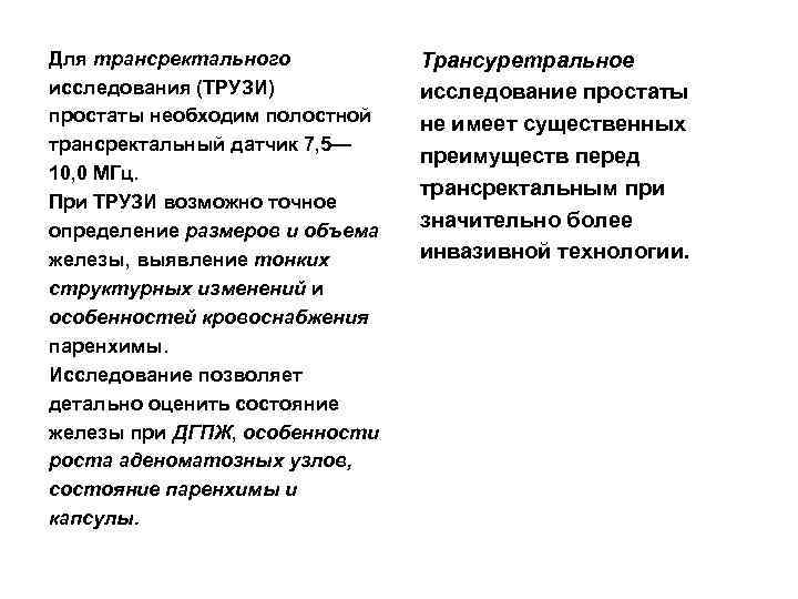 Для трансректального исследования (ТРУЗИ) простаты необходим полостной трансректальный датчик 7, 5— 10, 0 МГц.