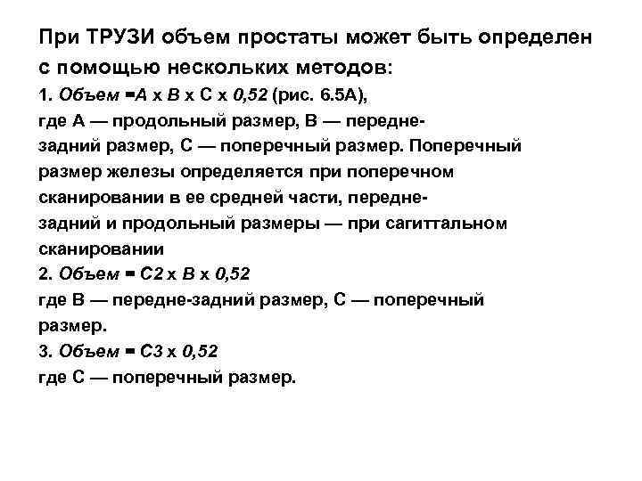 При ТРУЗИ объем простаты может быть определен с помощью нескольких методов: 1. Объем =А