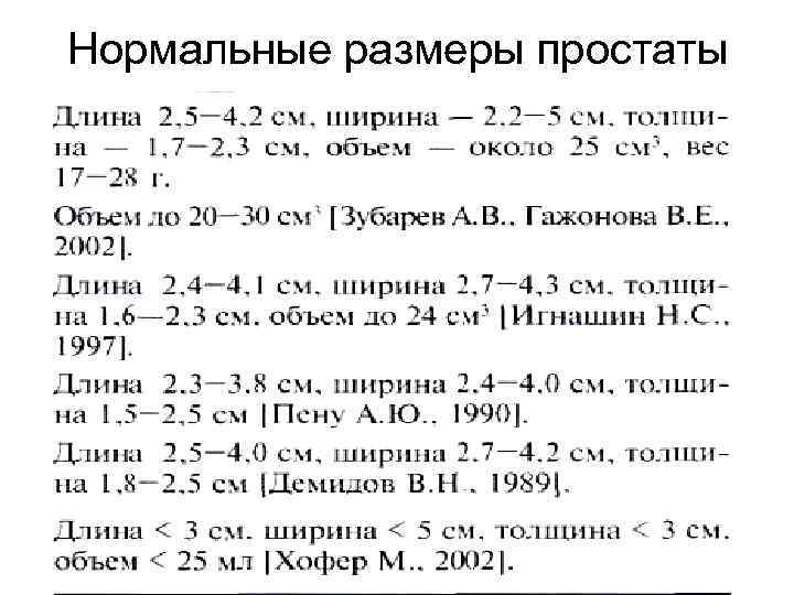 Нормальные размеры простаты 