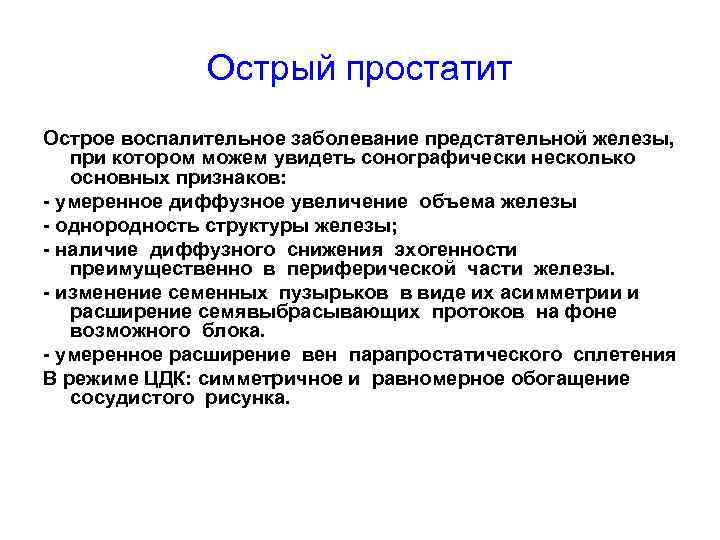 Острый простатит Острое воспалительное заболевание предстательной железы, при котором можем увидеть сонографически несколько основных