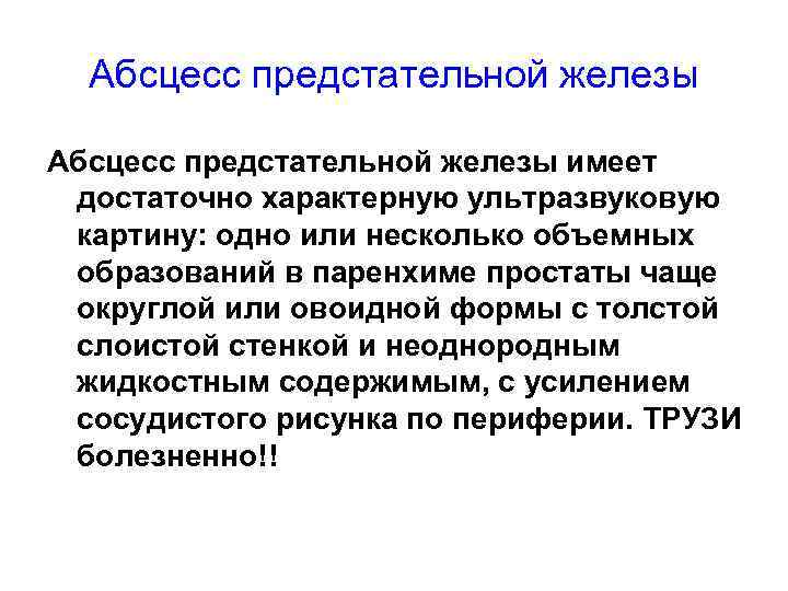 Абсцесс предстательной железы имеет достаточно характерную ультразвуковую картину: одно или несколько объемных образований в