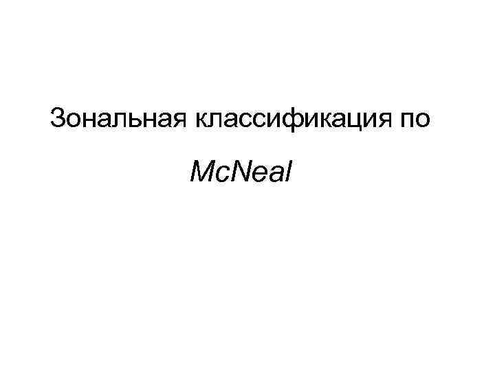 Зональная классификация по Mc. Neal 