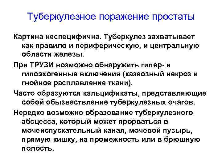 Туберкулезное поражение простаты Картина неспецифична. Туберкулез захватывает как правило и периферическую, и центральную области