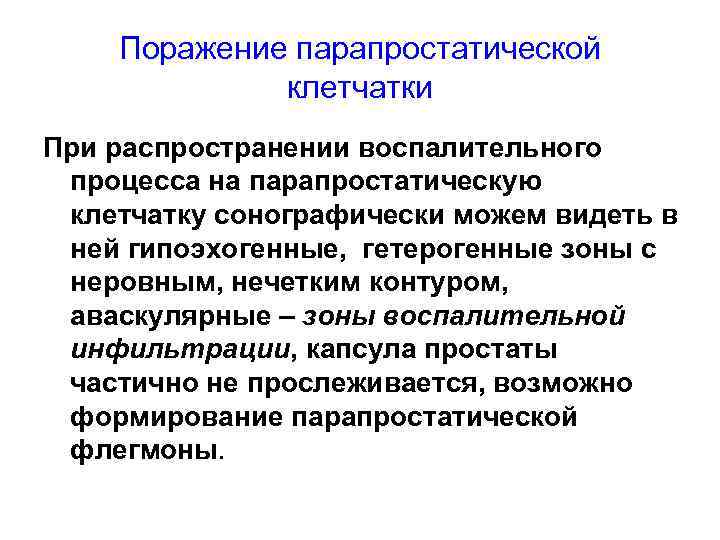 Поражение парапростатической клетчатки При распространении воспалительного процесса на парапростатическую клетчатку сонографически можем видеть в