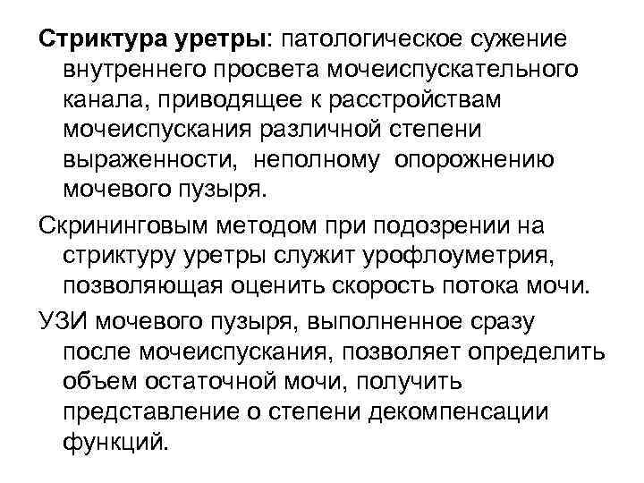 Стриктура уретры: патологическое сужение внутреннего просвета мочеиспускательного канала, приводящее к расстройствам мочеиспускания различной степени
