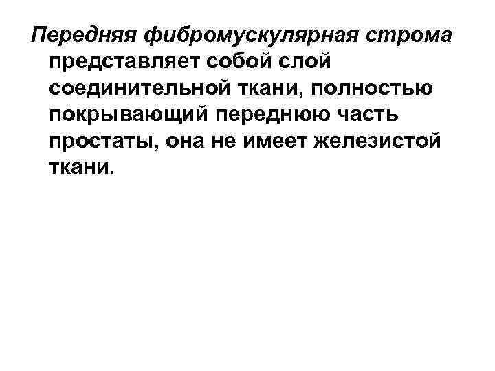 Передняя фибромускулярная строма представляет собой слой соединительной ткани, полностью покрывающий переднюю часть простаты, она