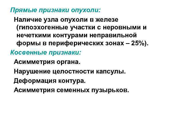 Прямые признаки опухоли: Наличие узла опухоли в железе (гипоэхогенные участки с неровными и нечеткими