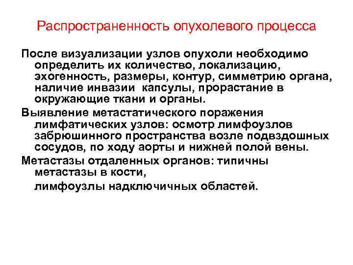 Распространенность опухолевого процесса После визуализации узлов опухоли необходимо определить их количество, локализацию, эхогенность, размеры,